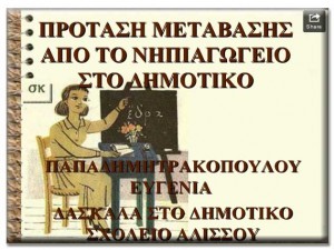 Πρόταση μετάβασης από το νηπιαγωγείο στο δημοτικό