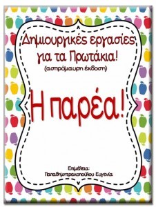 H παρέα / Δημιουργικές εργασίες για την Α δημοτικού σε ασπρόμαυρη έκδοση 