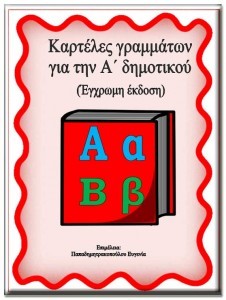 Καρτέλες αλφαβήτας για την Α΄ τάξη του δημοτικού έγχρωμο