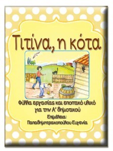 Τιτίνα η κότα. Φύλλα εργασίας και εποπτικό υλικό για την α΄ δημοτικού