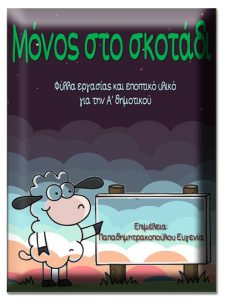 Μόνος στο σκοτάδι. Φύλλα εργασίας και εποπτικό υλικό για την α΄ δημοτικού