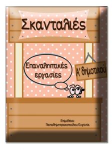 Σκανταλιές. Επαναληπτικές ασκήσεις για την α΄ δημοτικού