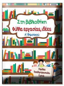Στη βιβλιοθήκη / Ο κόσμος των βιβλίων. Φύλλα εργασίας, ιδέες και εποπτικό υλικό για την α΄ δημοτικού