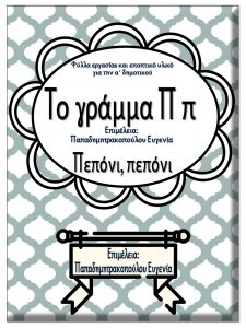 Το γράμμα Π π / Πεπόνι, πεπόνι! / Φύλλα εργασίας και εκπαιδευτικό υλικό για την α΄ δημοτικού