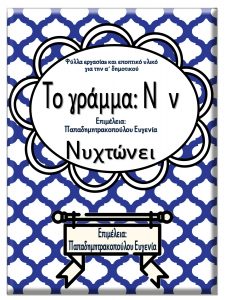 Το γράμμα Ν ν / Νυχτώνει / Φύλλα εργασίας και εκπαιδευτικό υλικό για την α΄ δημοτικού 