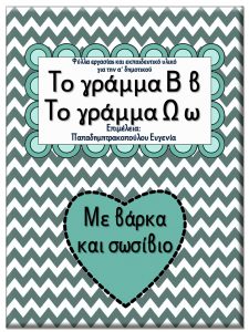 Με βάρκα και σωσίβιο / Το γράμμα Β β / Το γράμμα Ω ω / Φύλλα εργασίας και εκπαιδευτικό υλικό για την α΄ δημοτικού 