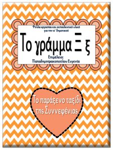 Το παράξενο ταξίδι της Συννεφένιας / Το γράμμα Ξ ξ / Φύλλα εργασίας και εκπαιδευτικό υλικό για την α΄ δημοτικού