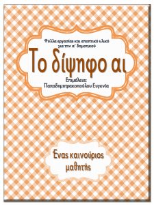 Το δίψηφο αι / Ένας καινούριος μαθητής / Φύλλα εργασίας και εκπαιδευτικό υλικό για την α΄ δημοτικού