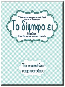 Το δίψηφο ει / Το καπέλο περπατάει / Φύλλα εργασίας και εκπαιδευτικό υλικό για την α΄ δημοτικού