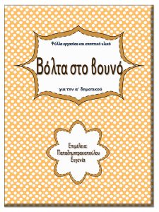 Βόλτα στο βουνό / Φύλλα εργασίας και εκπαιδευτικό υλικό για την α΄ δημοτικού