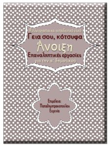 Άνοιξη (Γεια σου κότσυφα) / Επανάληψη ενότητας / Φύλλα εργασίας και εκπαιδευτικό υλικό για την α΄ δημοτικού 