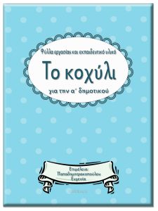 Το κοχύλι / Φύλλα εργασίας και εκπαιδευτικό υλικό για την α΄ δημοτικού