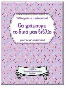 Θα γράψουμε το δικό μας βιβλίο / Φύλλα εργασίας και εκπαιδευτικό υλικό για την α΄ δημοτικού 