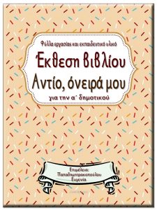 Έκθεση βιβλίου & Αντίο, όνειρά μου / Φύλλα εργασίας και εκπαιδευτικό υλικό για την α΄ δημοτικού 