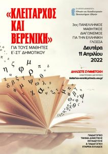 ΚΛΕΙΤΑΡΧΟΣ ΚΑΙ ΒΕΡΕΝΙΚΗ 2021 22