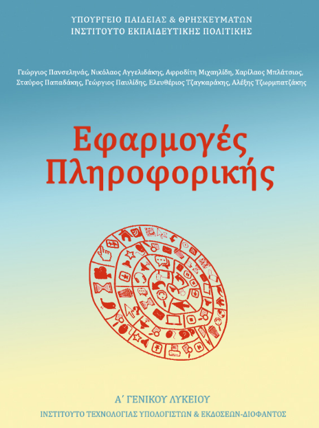 efarmoges_pliroforikis_book