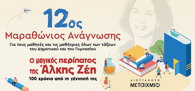 12os Marathonios anagnosis Dhmotika Gymnasia 750x350