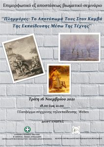 Σεμιναριου Πλυμυρα Τεχνη 1