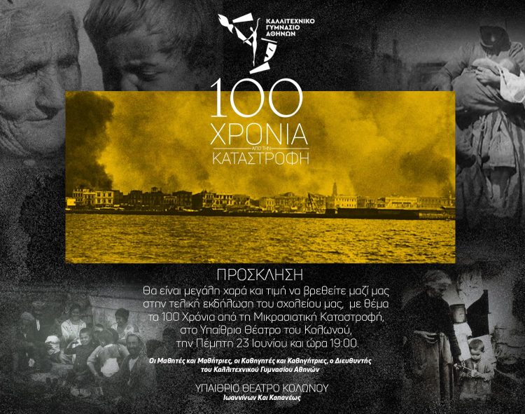 212501 1 Προσκληση 100 χρονια ΚΓΑ