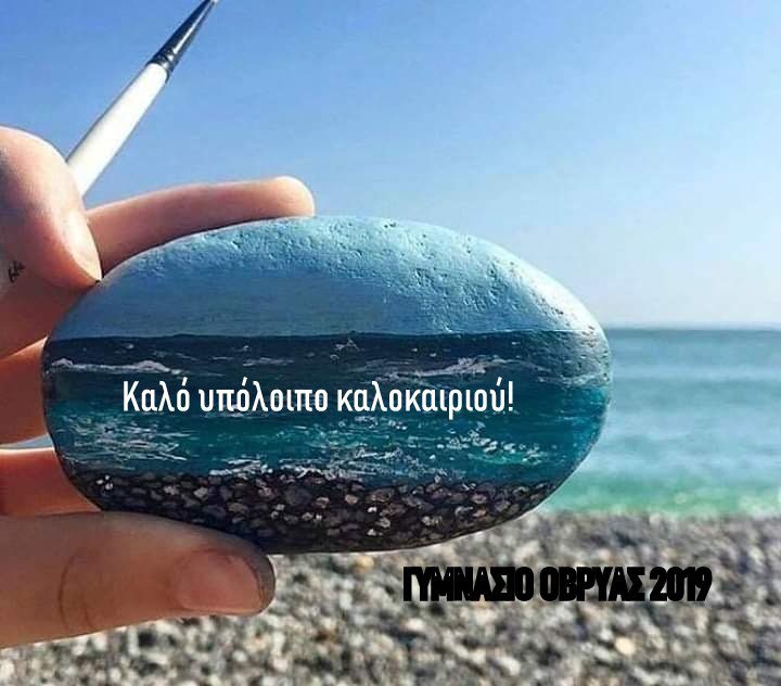 ΚΑΛΟ ΚΑΛΟΚΑΙΡΙ 2019