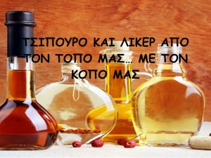 Φέτος, την περιβαλλοντική ομάδα του σχολείου μας, συγκροτήσαμε εμείς, παιδιά της Β’  Γυμνασίου. Ασχολούμαστε με τα προϊόντα του τόπου μας – τσίπουρο και λικέρ- που παρασκευάζουμε με τον κόπο μας… Ελάτε να τα γνωρίσουμε μαζί με μεράκι…