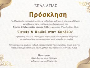 Πρόσκληση ΕΠΑΛ ΑΓΙΑΣ