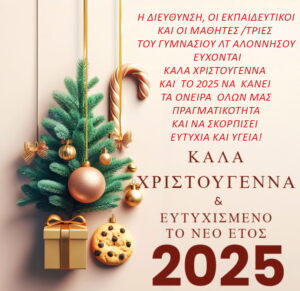 ΕΥΧΕΣ ΑΠΟ ΓΥΜΝΑΣΙΟ ΛΤ ΑΛΟΝΝΗΣΟΥ