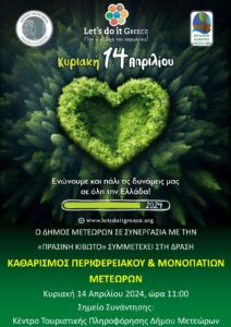 Αφίσα δράσης Lets do it Greece Δήμου Μετεώρων 2024
