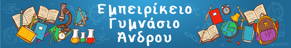 ΕΜΠΕΙΡΙΚΕΙΟ (ΓΥΜΝΑΣΙΟ ΑΝΔΡΟΥ)