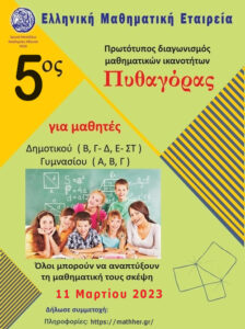 5os diagonismos mathimatikon ikanotiton pythagoras