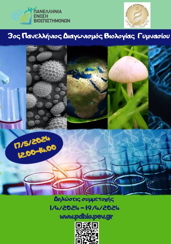 Αφίσα Διαγωνισμού Βιολογίας