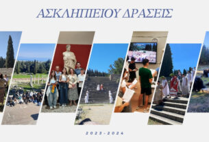 ΑΣΚΛΗΠΙΕΙΟΥ ΔΡΑΣΕΙΣ 2023 2024 Εξώφυλλο