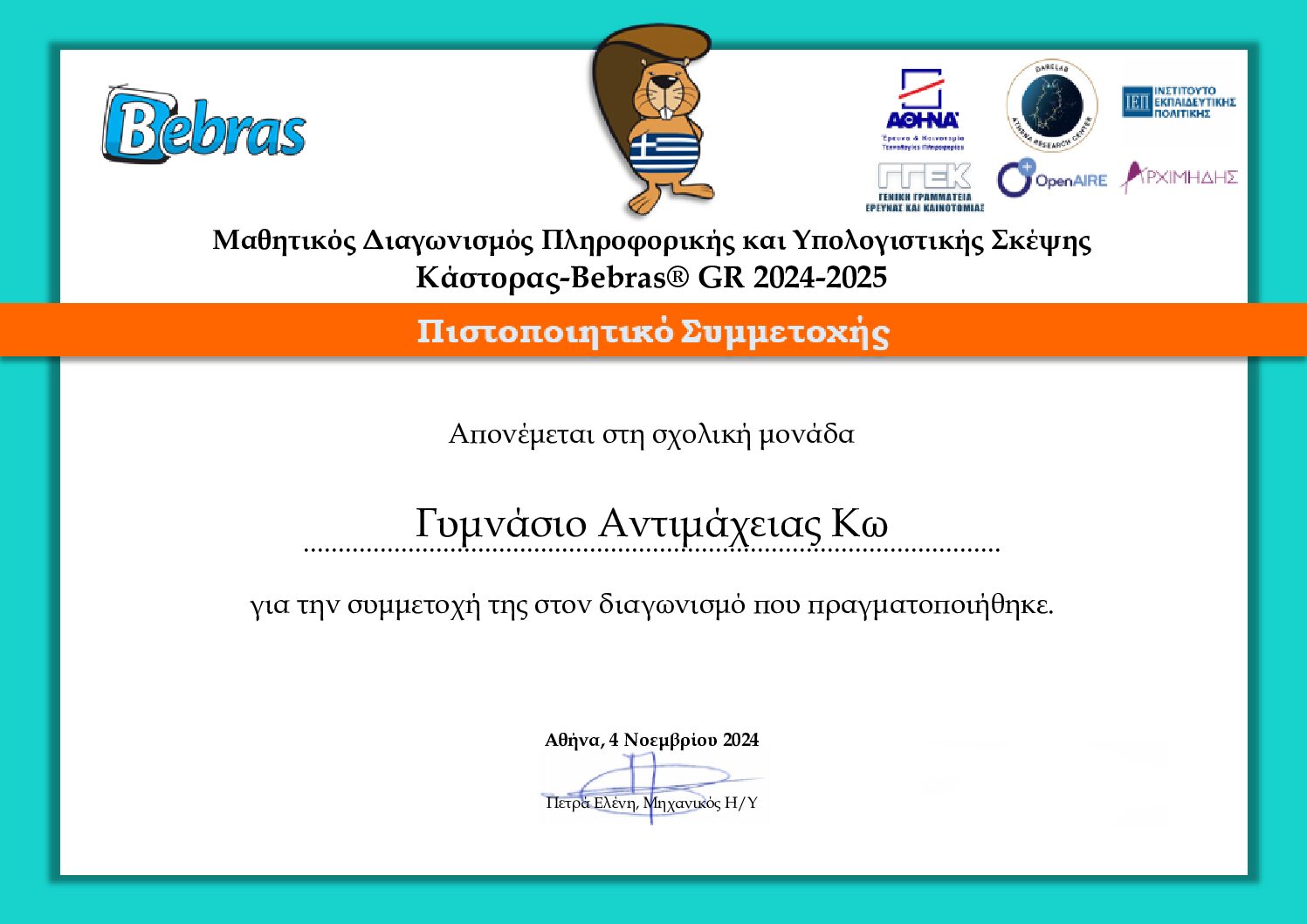 Διαγωνισμός Bebras 2024-2025 School certificate