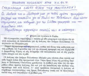 ΠΡΟΣΦΟΡΑ ΕΙΔΩΝ ΡΟΥΧΙΣΜΟΥ ΚΑΙ ΠΑΙΧΝΙΔΙΩΝ