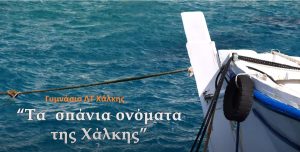 σπάνια ονόματα της Χάλκης