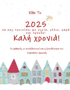 ΓΥΜΝΑΣΙΟ ΔΡΟΣΙΑΣ ΕΥΧΕΣ 2025 page 0001