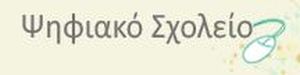 10 – Ψηφιακό Σχολείο – Ψηφιακό Εκπαιδευτικό Περιεχόμενο