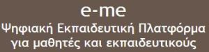 16-e-me Ψηφιακή Εκπαιδευτική Πλατφόρμα για μαθητές και Εκπαιδευτικούς