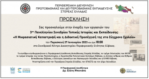 3ο Συνέδριο Τοπικής Ιστορίας Εκπαίδευσης