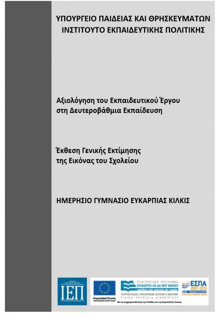 ΕΚΘΕΣΗ ΓΕΝΙΚΗΣ ΕΚΤΙΜΗΣΗΣ ΤΗΣ ΕΙΚ ΟΝΑΣ ΤΟΥ ΓΥΜΝΑΣΙΟΥ ΕΥΚΑΡΠΙΑΣ