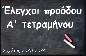 Α τετραμηνο 1