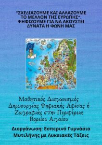 ΔΙΟΡΓΑΝΩΣΗ ΜΑΘΗΤΙΚΟΥ ΔΙΑΓΩΝΙΣΜΟΥ ΨΗΦΙΑΚΗΨ ΑΦΙΣΑΣ ΖΩΓΡΑΦΙΑΣ