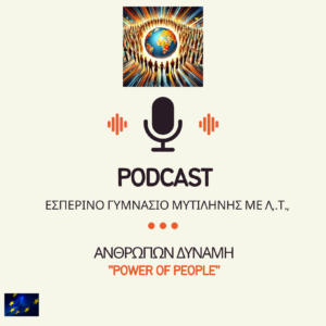 podcast a νθρωπων δυναμη