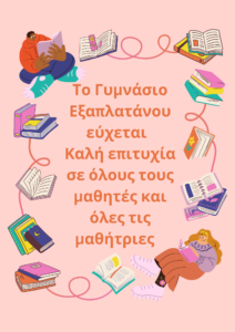 καλή επιτυχία