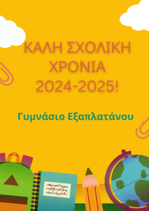 Καλη σχολικη χρονια