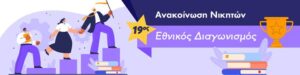 apotelesmata diagonismos etwinning