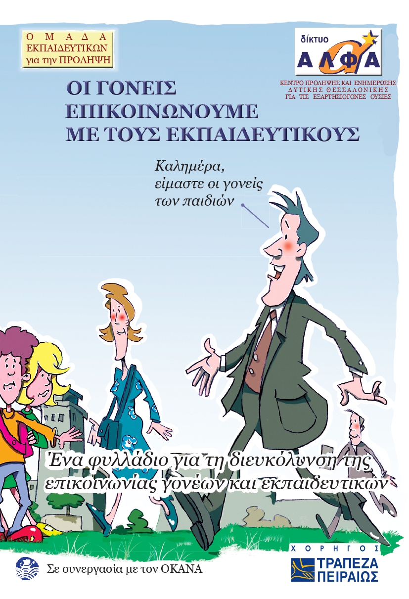 Οι γονείς επικοινωνούμε με τους εκπαιδευτικούς.