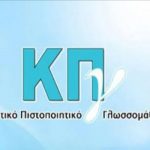 Logo κρατικό Πιστοποιητικό Γλωσσομάθειας