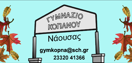 cropped logo blog Γυμνασίου Κοπανού4 2