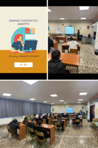 ΑΣΦΑΛΗΣ ΠΛΟΗΓΗΣΗ ΣΤΟ ΔΙΑΔΙΚΤΥΟ